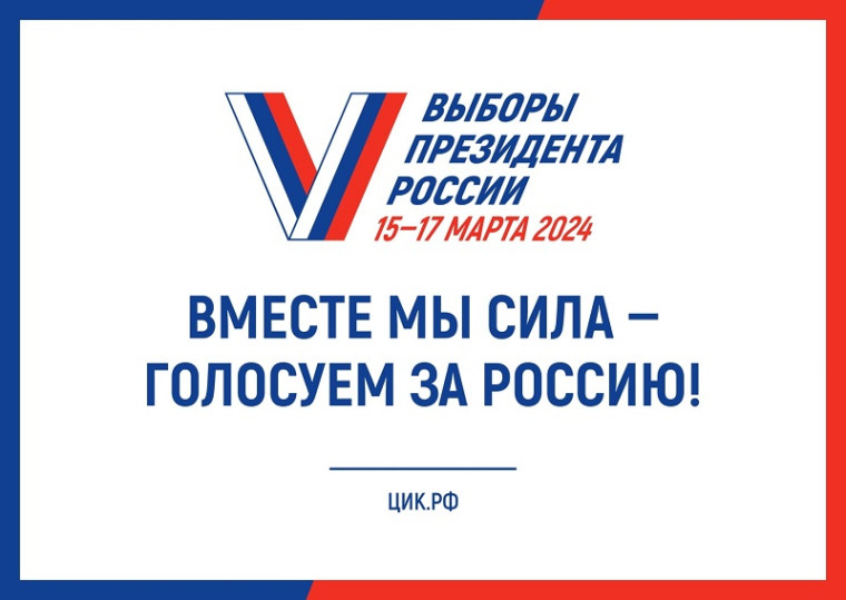 Выборы президента Российской Федерации 15-17 марта 2024года.