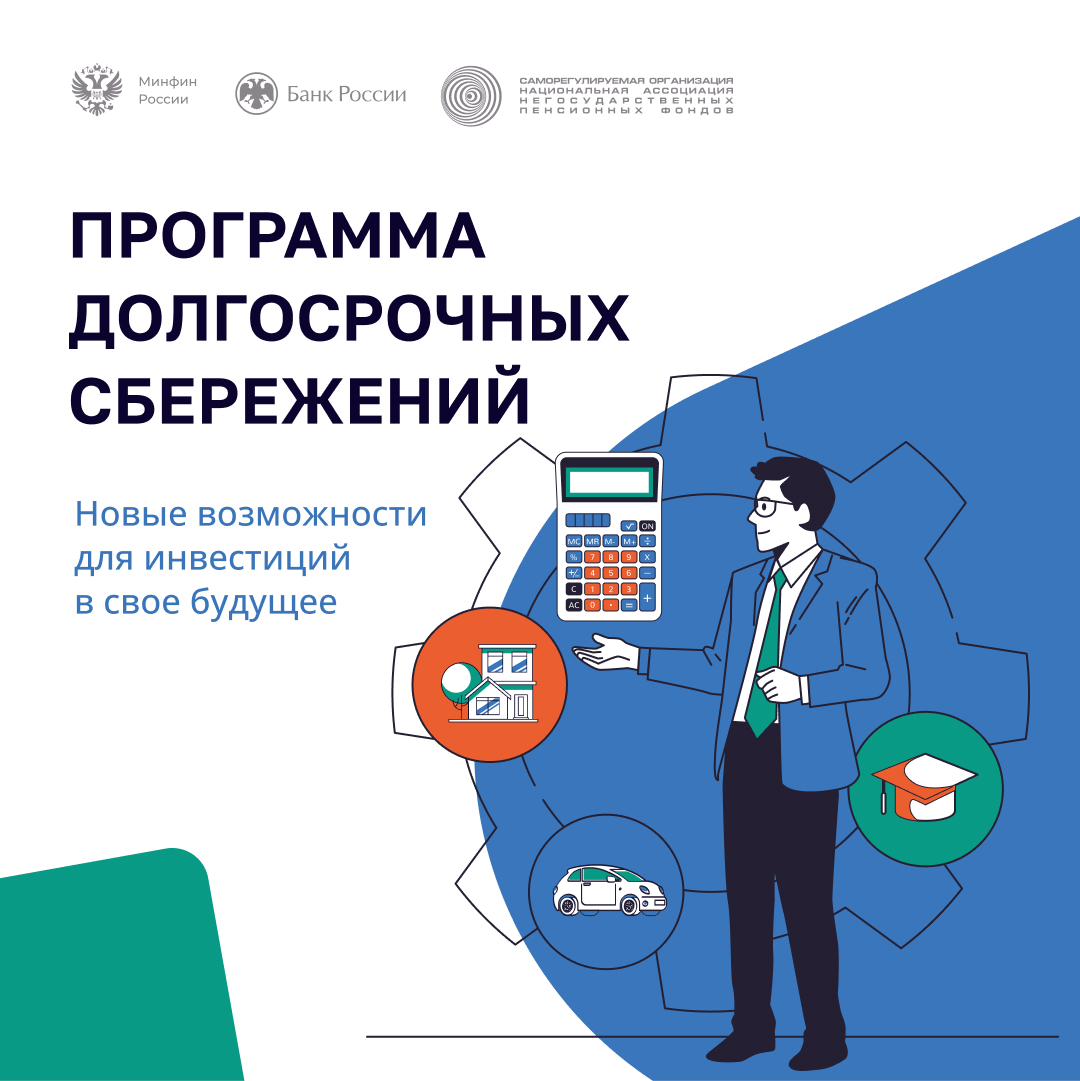 ПРОГРАММА ДОЛГОСРОЧНЫХ СБЕРЕЖЕНИЙ.